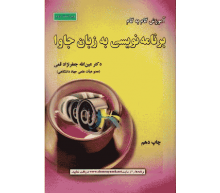 کتاب آموزش گام به گام برنامه نویسی به زبان جاوا اثر عین الله جعفر نژاد قمی